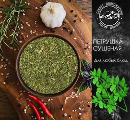 Приправа Петрушка сушеная 30гр. 4 ст.ложки.Абхазия