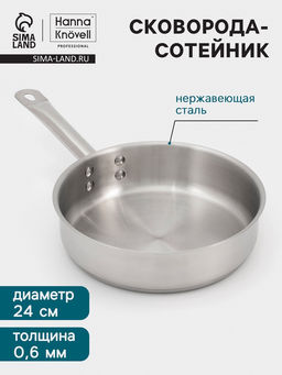 Сковорода - сотейник Hanna Knövell, 2.7 л, d=24 см, h=6.5 см, толщина стенки 0.6 мм, индукция, нержавеющая сталь, серебристая