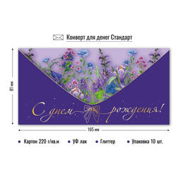 Цена за 5 шт. Конверт для денег "С Днем Рождения!" (9128) блестки