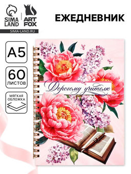 Ежедневник недатированный, А5, 60 л., мягкая обложка Дорогому учителю