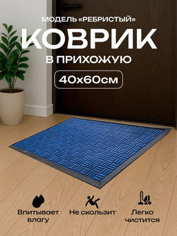 Коврик придверный влаговпитывающий 40*60см ID10277