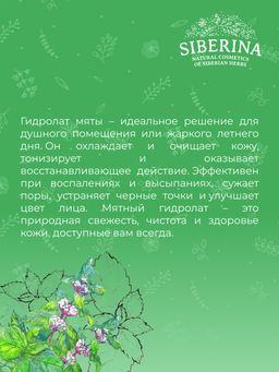 Гидролат мяты - Siberina фото 9