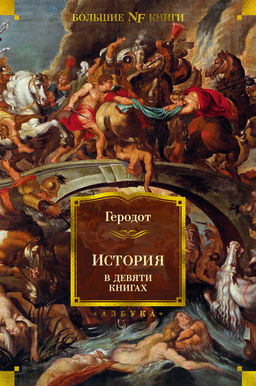 История в девяти книгах. Геродот - Азбука фото 2