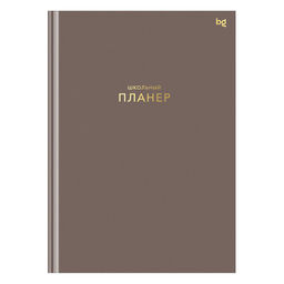 Планер школьный тв. об., 1-11 кл., 64л. "Мокко" (Пш5т64_лм_тф 06327, BG) матовая ламинация, тиснение фольгой