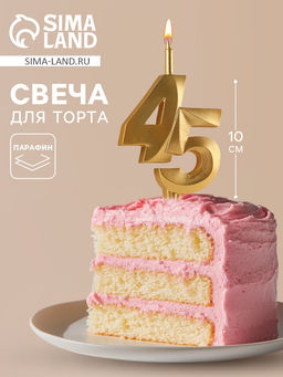 Свеча в торт «Юбилейная», цифра 45, золотая