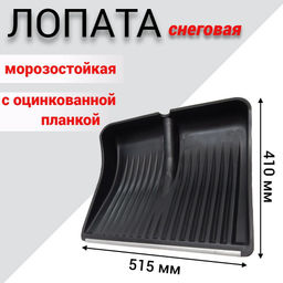 Лопата морозостойкая №3 с алюминиевой планкой 515*410 D-32 (1177)