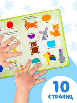 Книга картонная с окошками «Цвета и формы» 10 стр.