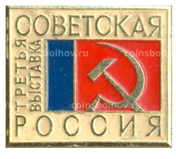 Значок Советская Россия  3 -я выставка