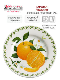 Тарелка закусочная Апельсин, 20 см