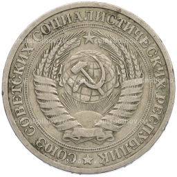 Монета 1 рубль 1964 года