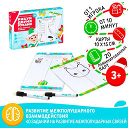 Цена за 2 шт. Новогодний набор пиши-стирай Новый год: Рисуй двумя руками. Ёлки, подарки и эльфы, 20 карт, 3+