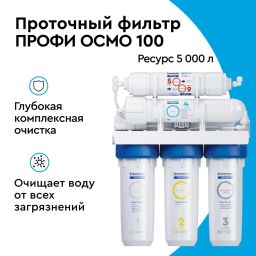 Обратный осмос ПРОФИ Осмо 100 (5-ступенчатый), Барьер