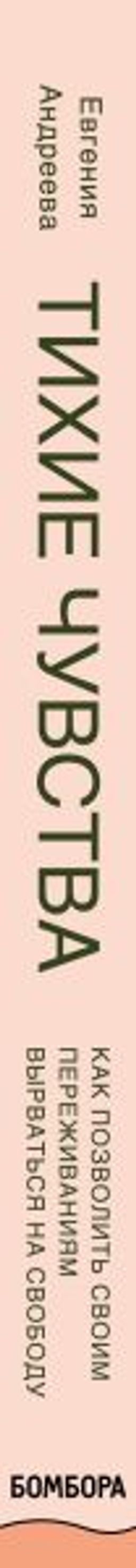 Тихие чувства. Как позволить своим переживаниям вырваться на свободу