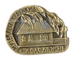 Значок Колодяжне музей Леси Украинки
