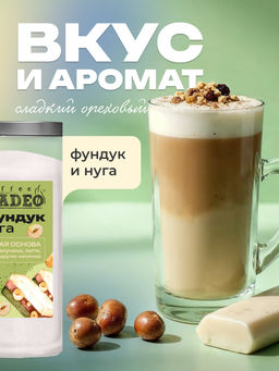 Основа для латте и раф Фундук-нуга 500 г