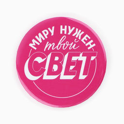 Цена за 10 шт. Значки закатные Свой вайб, d=56 мм, МИКС