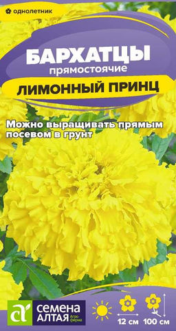 Цветы Бархатцы Лимонный принц/Сем Алт/цп 0,2 гр. (2029 / 4365)