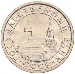 Монета 50 копеек 1991 года Л (ГКЧП)