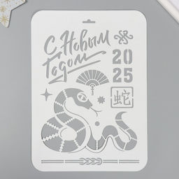 Трафарет пластиковый «Змея. Китайский Новый Год 2025», размер А4