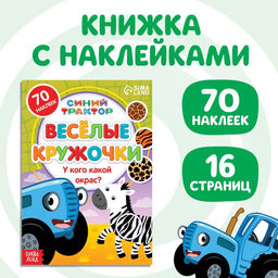 Книга с наклейками-кружочками У кого какой окрас?, 16 стр., А5, Синий трактор