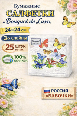Салфетки бумажные Bouquet de Luxe 24х24см, 3-х слойные, 25 штук в упаковке, 100% целлюлоза, Бабочки (Россия)  фото 9
