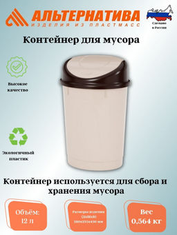 Контейнер для мусора 12,0л. (Овальный) беж. М1549