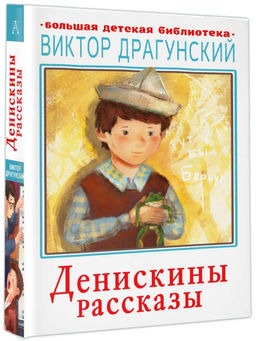 Денискины рассказы