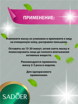 Маска для лица тканевая Садоер противопигментная 25 мл.
