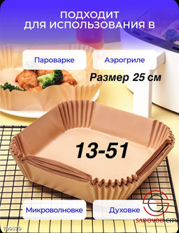Бумага для аэрогриля круглый из пергамента 50 шт