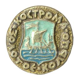 Значок Кострома  Золотое кольцо