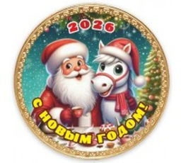 Цена за 2 шт. 25гр  Медаль Дед Мороз и Лошадка - Шоколадница фото 3