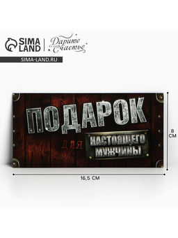 Цена за 10 шт. Конверт для денег «Для настоящего мужчины», 16.5×8 см