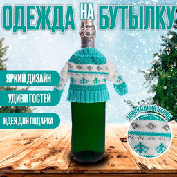 Одежда на бутылку «Свитер»