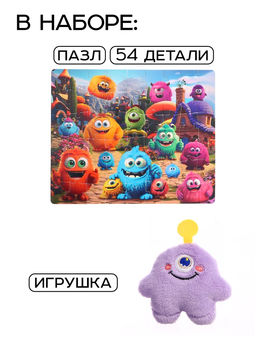 Цена за 2 шт. Пазл с игрушкой «Милые монстрики» набор 2в1, 54 детали