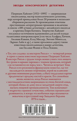 Тот, кто следовал за мистером Рипли. Хайсмит П. - Азбука фото 2