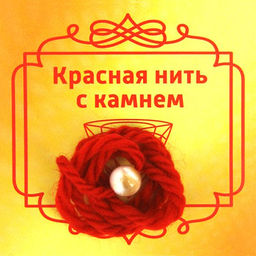 Красная нить с Перламутром, 8мм
