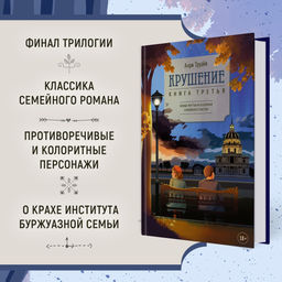 Крушение. Труайя А.