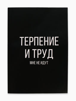 Цена за 2 шт. Ежедневник А5, 64 листа в точку, мягкая обложка «Терпение и труд»