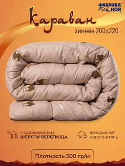 Одеяло Караван зимнее поплекс - Фабрика снов фото 8