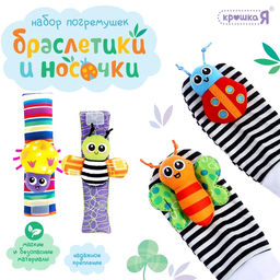 Погремушки детские «Носочки и браслетики», набор 4 шт.