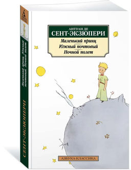 Маленький принц. Южный почтовый. Ночной полет. Сент-Экзюпери А. де