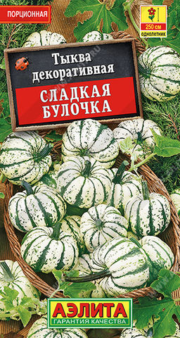 Тыква декоративная Сладкая булочка