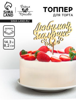 Цена за 5 шт. Топпер для торта деревянный «Любимой мамочке», золотой, 14.3×8.2 см