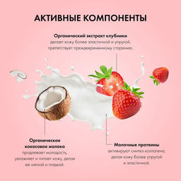 Скраб для тела клубника со сливк. 200мл / organic shop  фото 5