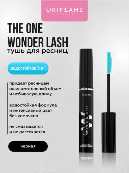 Многофункциональная водостойкая тушь для ресниц 5 в 1 THE ONE Wonderlash