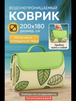 Коврик для пляжа и пикника 200*180 (3273) Зеленый - Мой органайзер фото 2