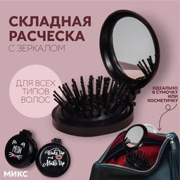 Цена за 2 шт. Расчёска массажная BLACK, складная, с зеркалом, d=6.5 см, МИКС
