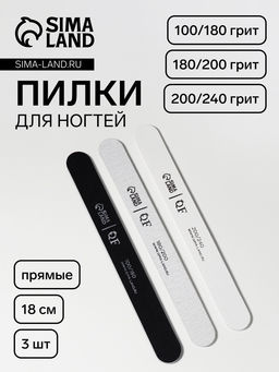 Цена за 2 шт. Набор пилок для ногтей, прямых, 100/180, 180/200, 200/240 грит, 18 см, 3 шт.