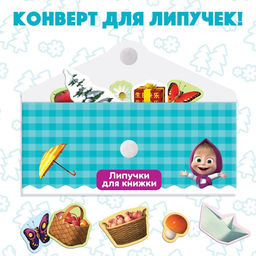 Книжка с липучками Маша и Медведь. Времена года, 12 стр.  фото 5