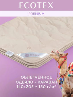-30% Одеяло облегченное 140*205 Караван Premium